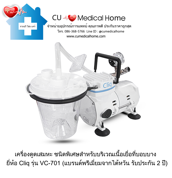 เครื่องดูดเสมหะ Cliq VC-701